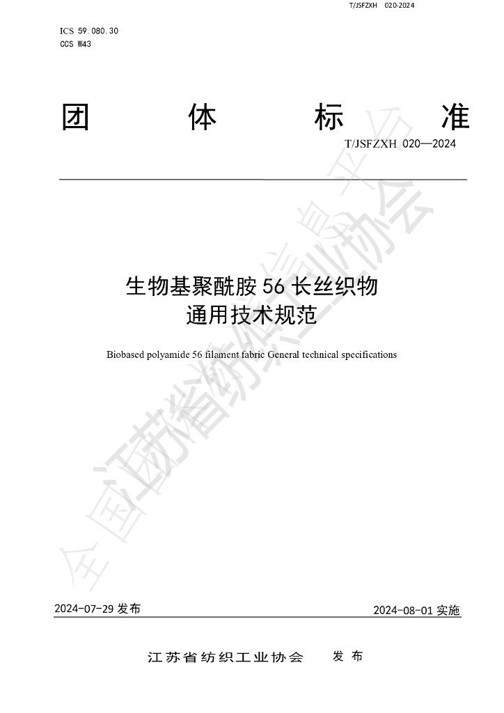T/JSFZXH 020-2024 标准预览