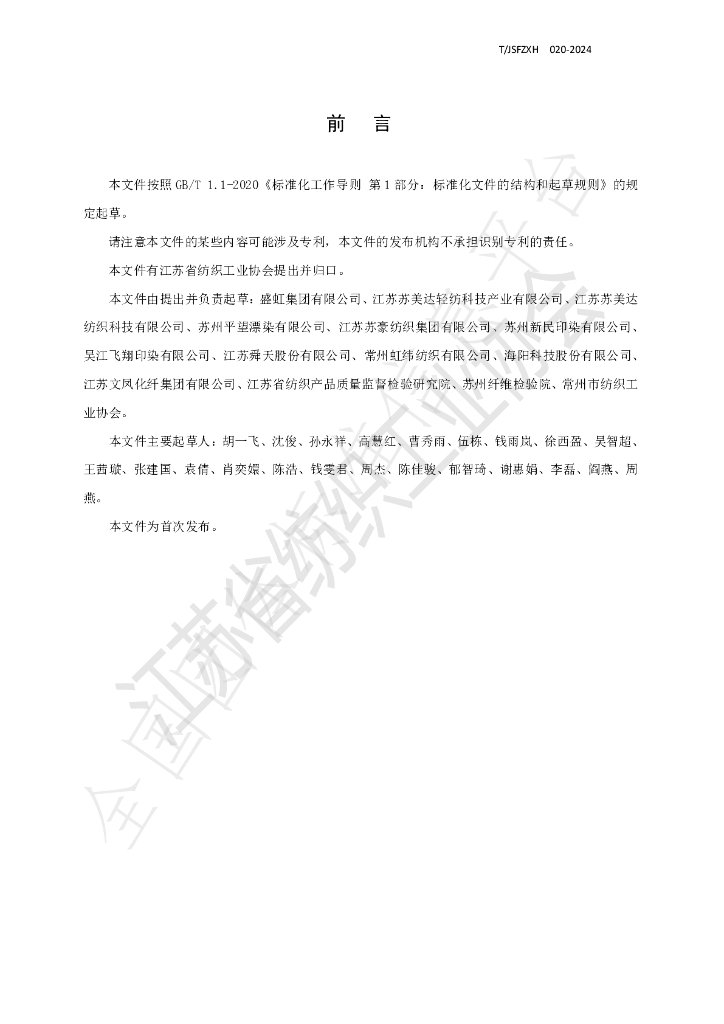 T/JSFZXH 020-2024 标准预览
