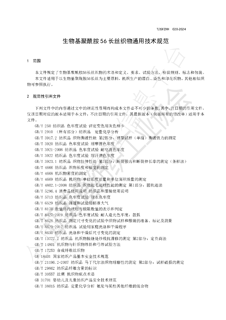 T/JSFZXH 020-2024 标准预览