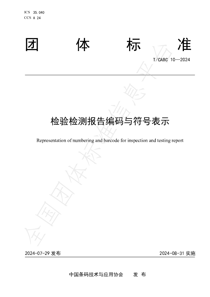 T/CABC 10-2024 标准预览