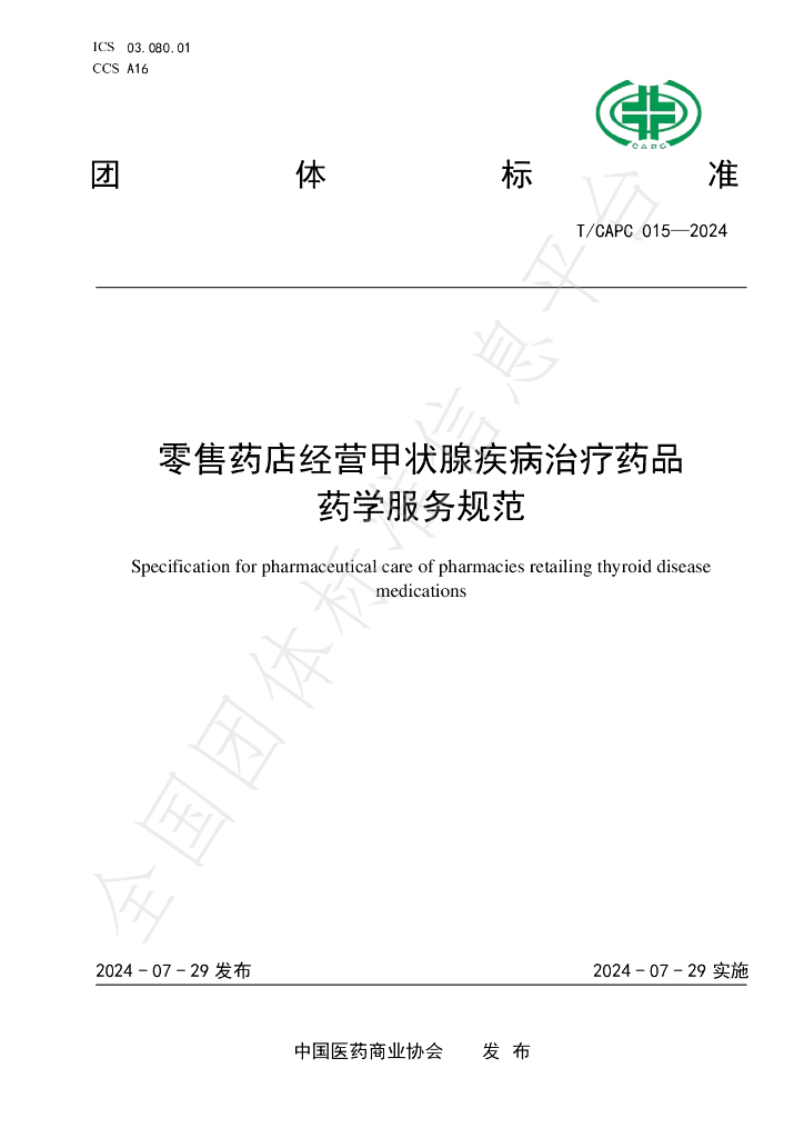 T/CAPC 015-2024 标准预览