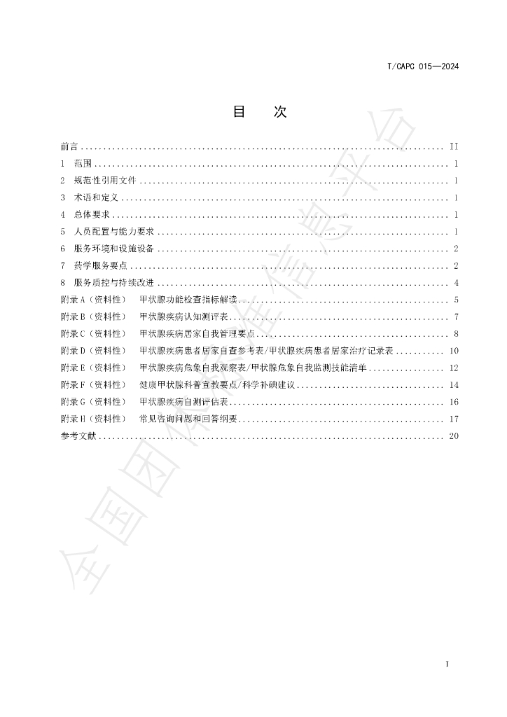 T/CAPC 015-2024 标准预览
