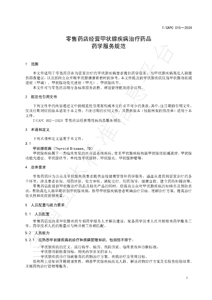 T/CAPC 015-2024 标准预览