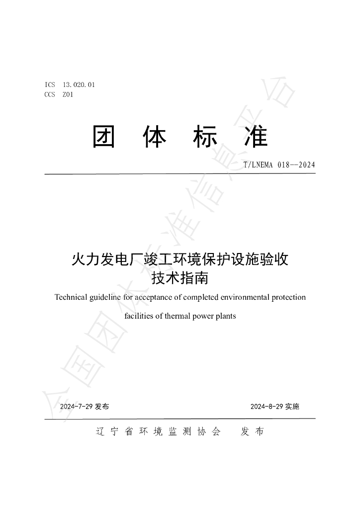 T/LNEMA 018-2024 标准预览
