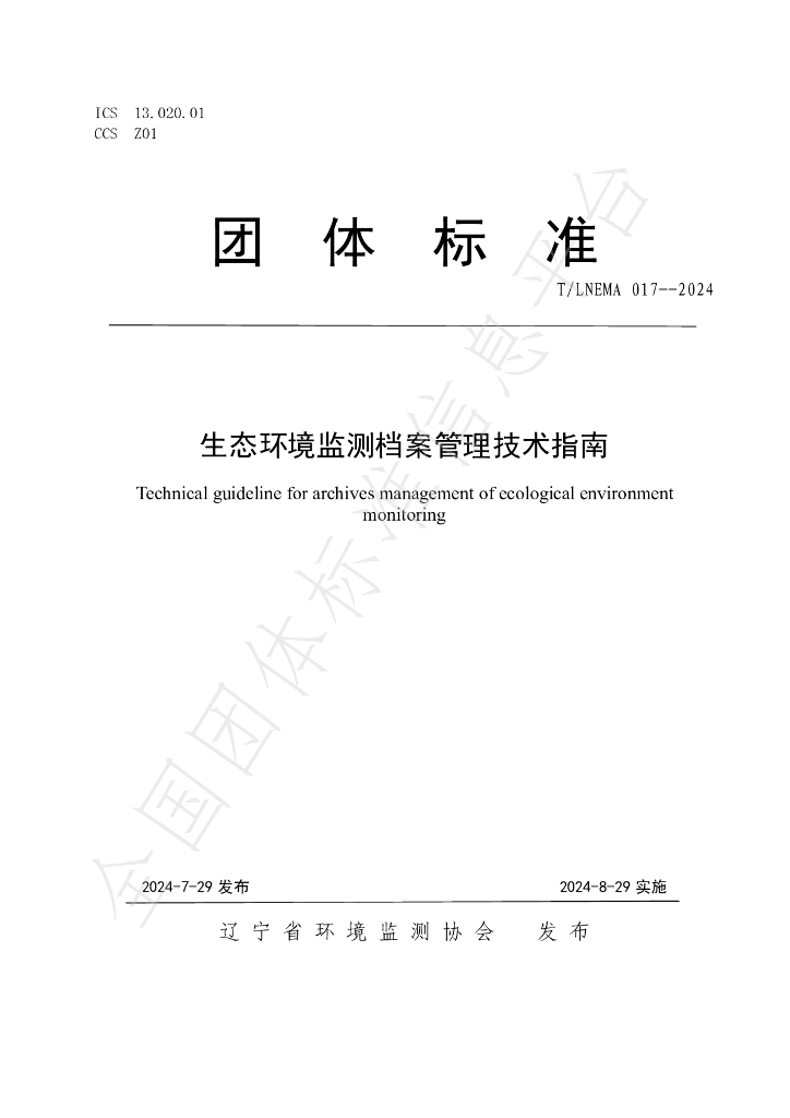 T/LNEMA 017-2024 标准预览