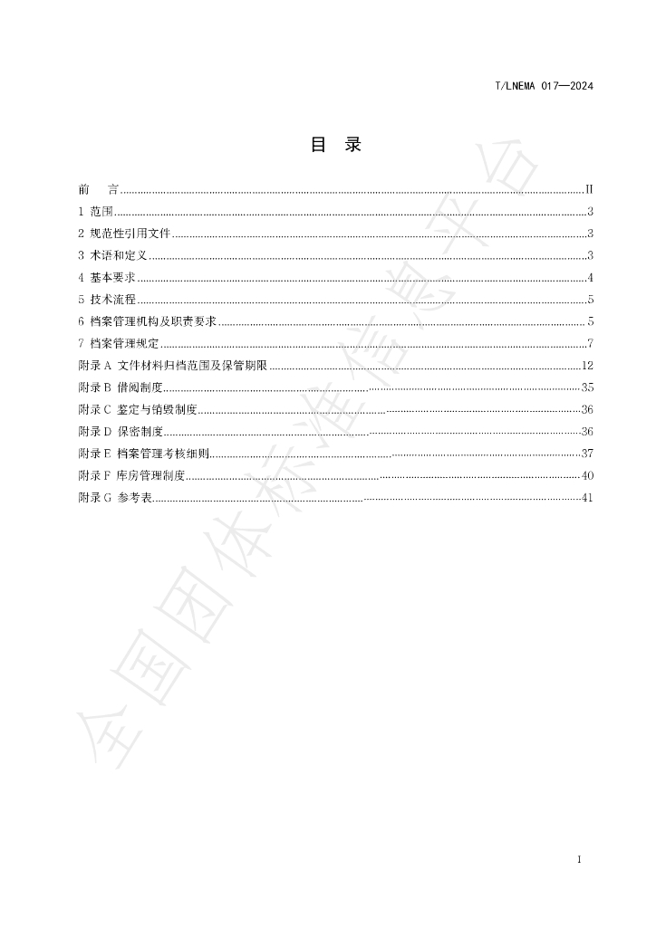 T/LNEMA 017-2024 标准预览