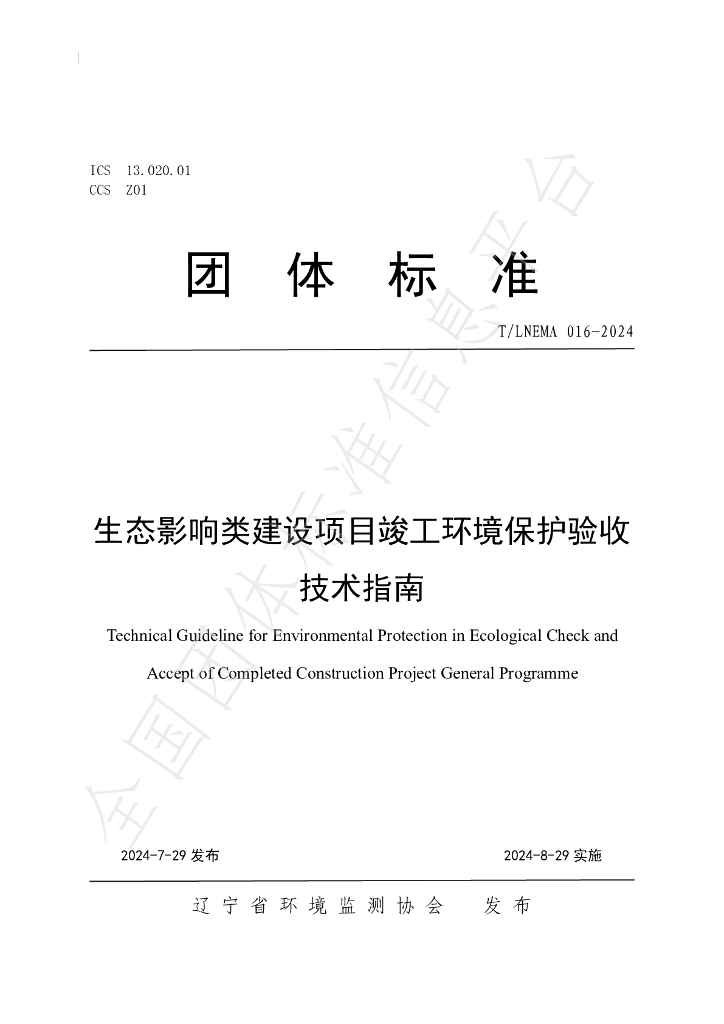 T/LNEMA 016-2024 标准预览