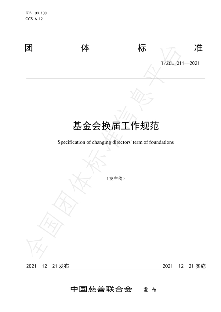 T/ZCL 011-2021 标准预览