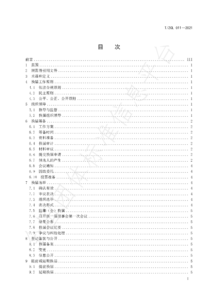 T/ZCL 011-2021 标准预览