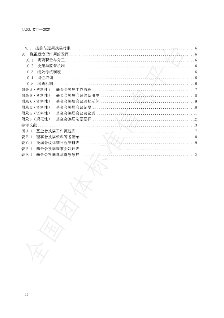 T/ZCL 011-2021 标准预览