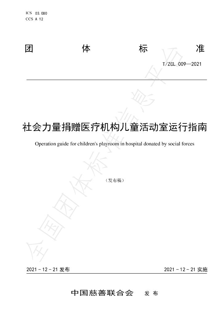 T/ZCL 009-2021 标准预览