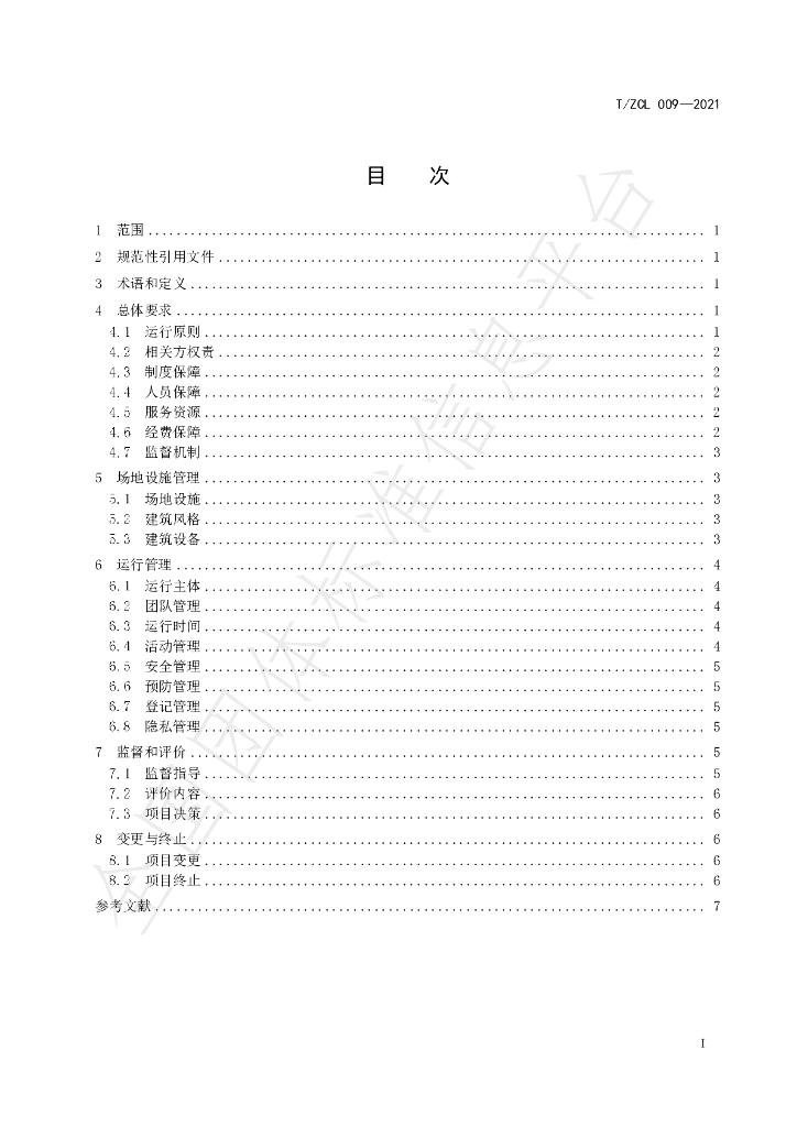 T/ZCL 009-2021 标准预览