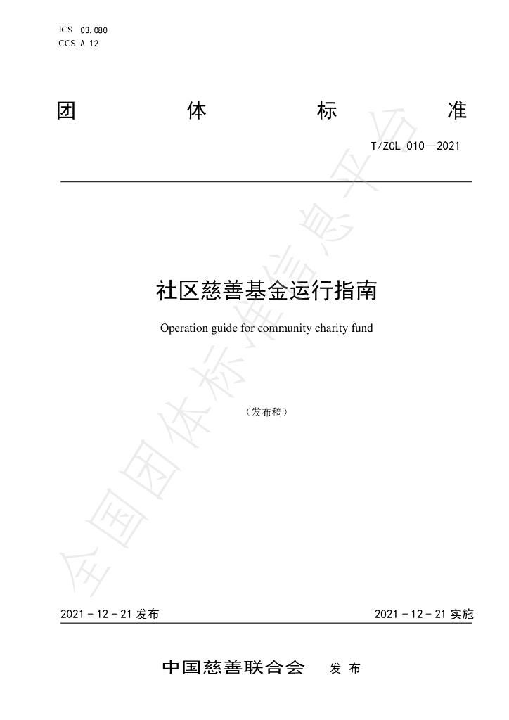 T/ZCL 010-2021 标准预览