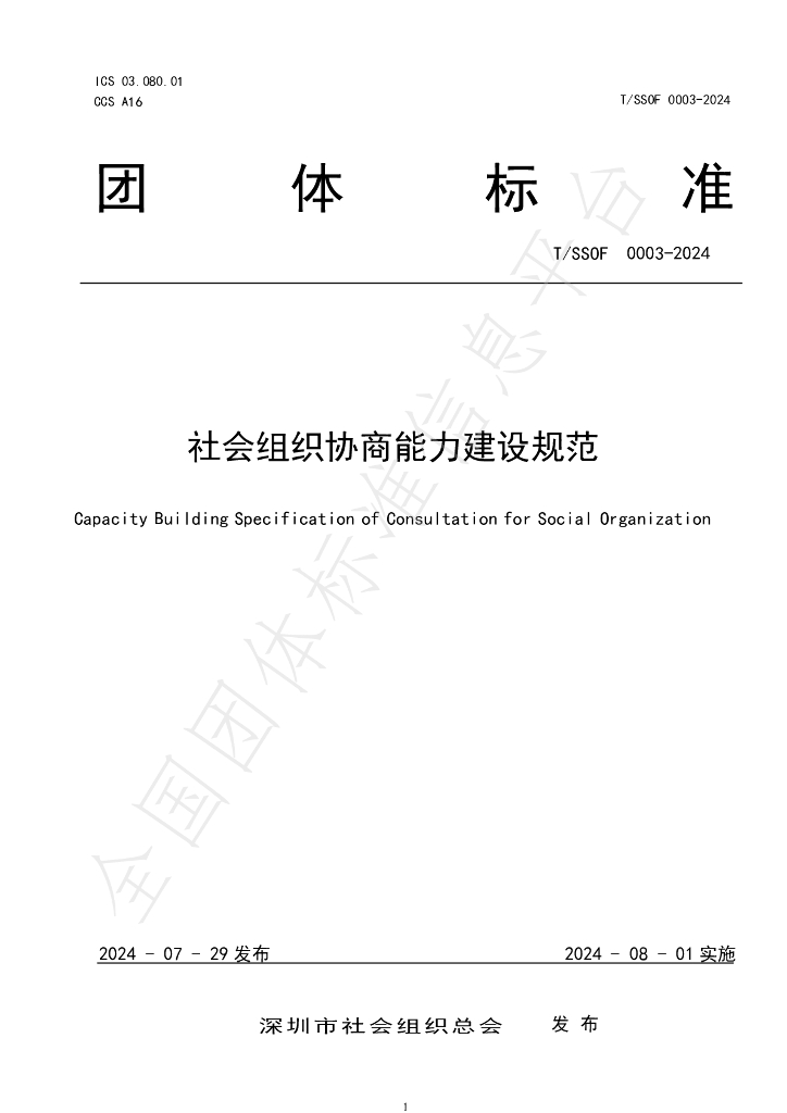 T/SSOF 0003-2024 标准预览