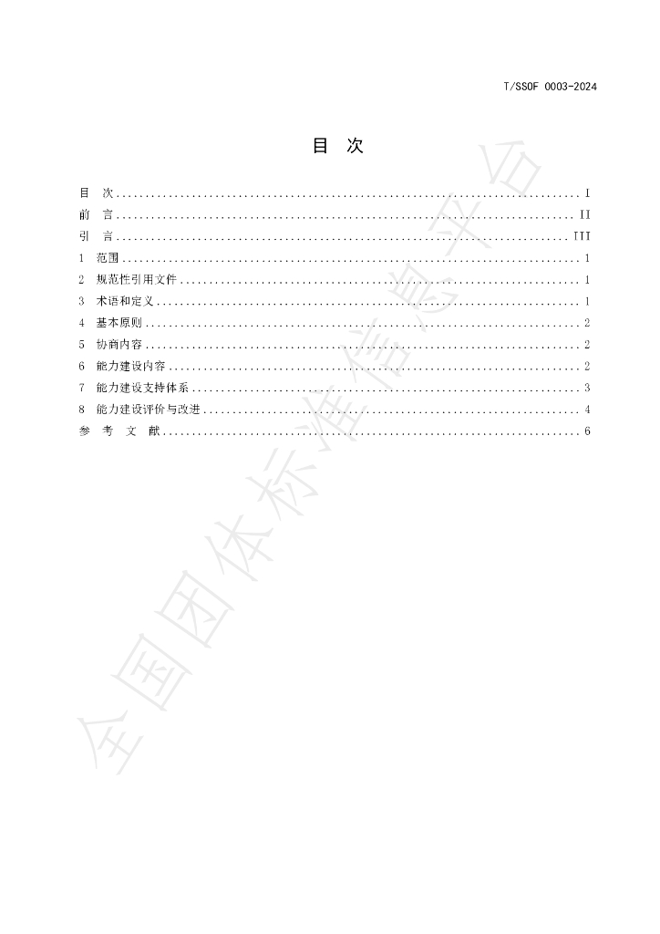 T/SSOF 0003-2024 标准预览