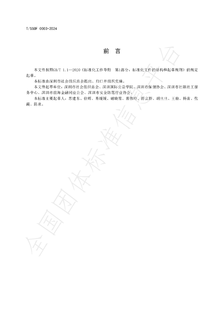 T/SSOF 0003-2024 标准预览