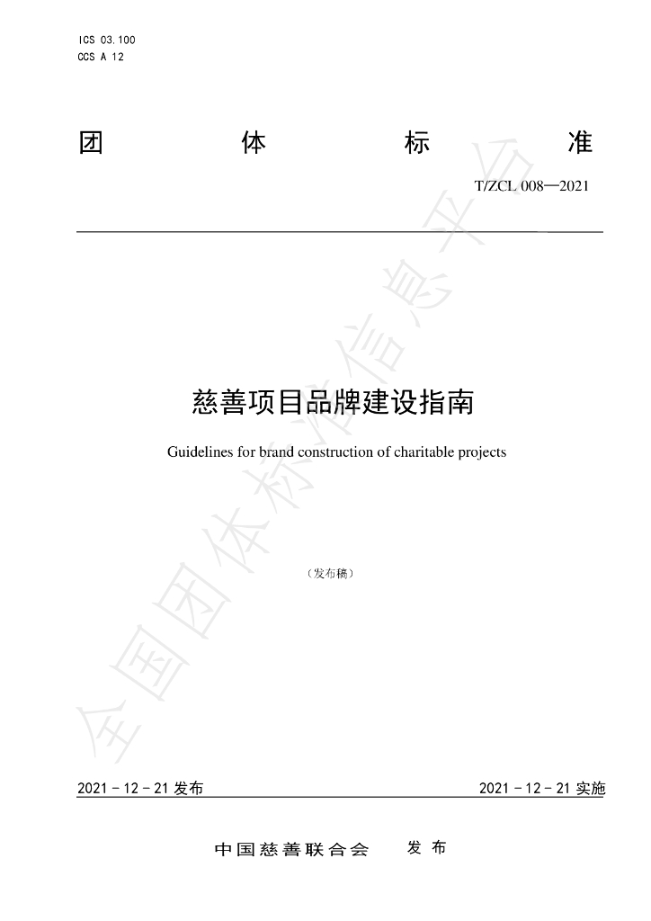 T/ZCL 008-2021 标准预览