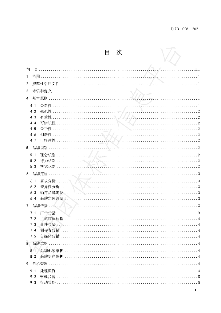 T/ZCL 008-2021 标准预览