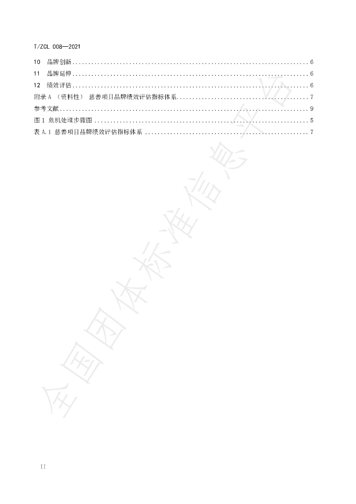 T/ZCL 008-2021 标准预览