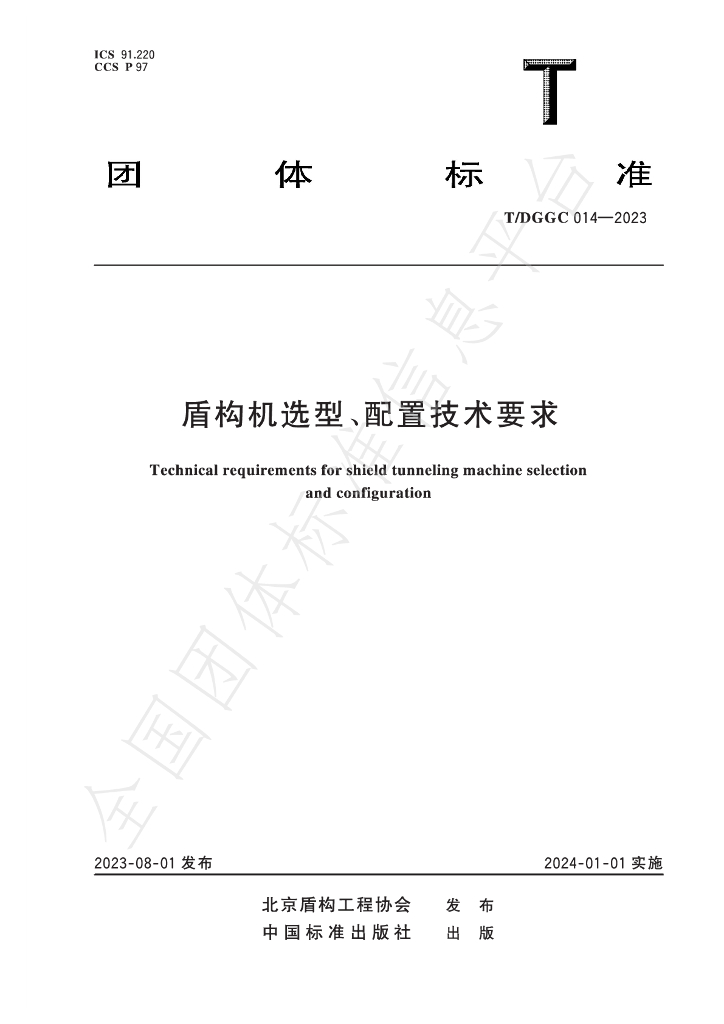 T/DGGC 014-2023 标准预览
