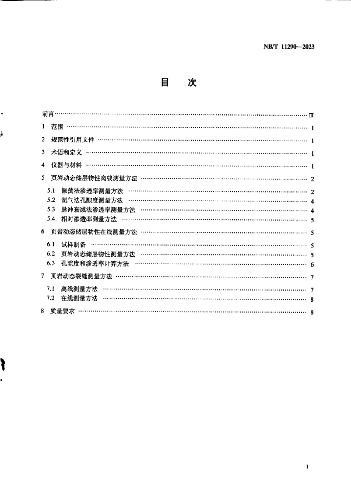 NB/T 11290-2023 标准预览