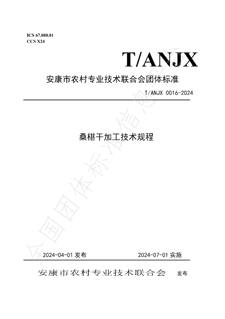 T/ANJX 0016-2024 标准预览