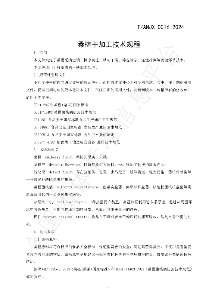 T/ANJX 0016-2024 标准预览