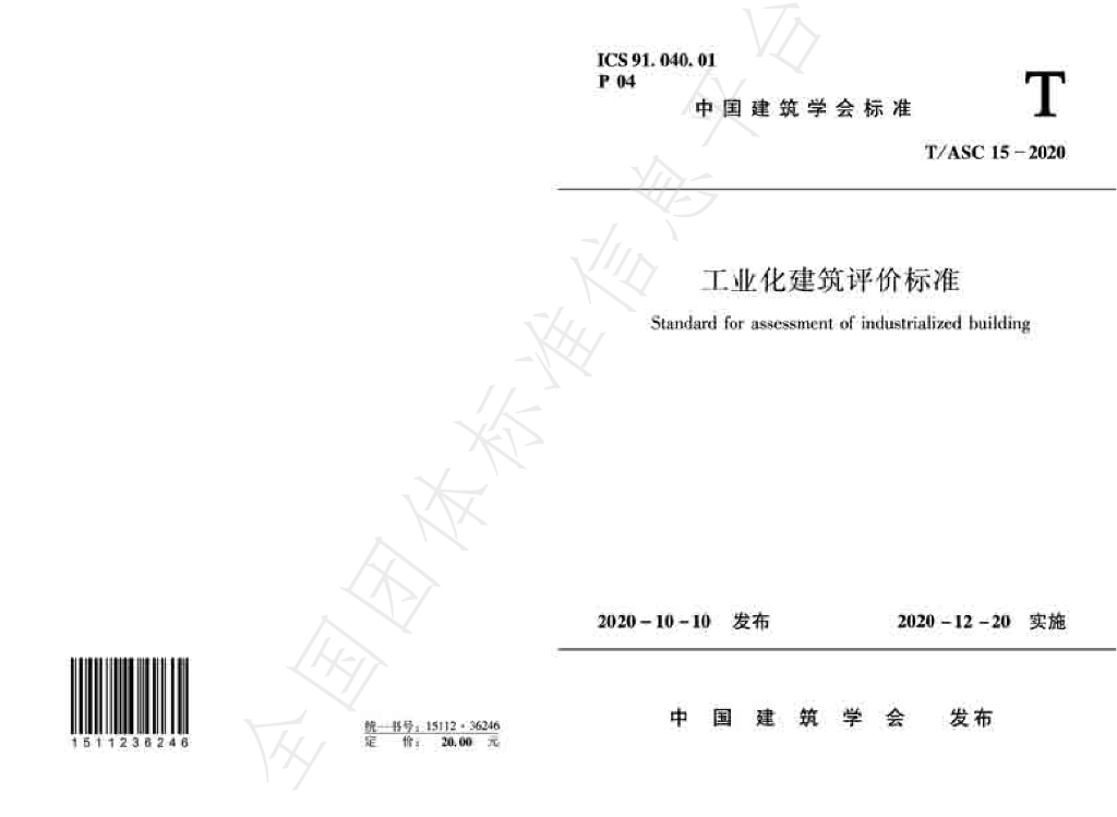 T/ASC 15-2020 标准预览