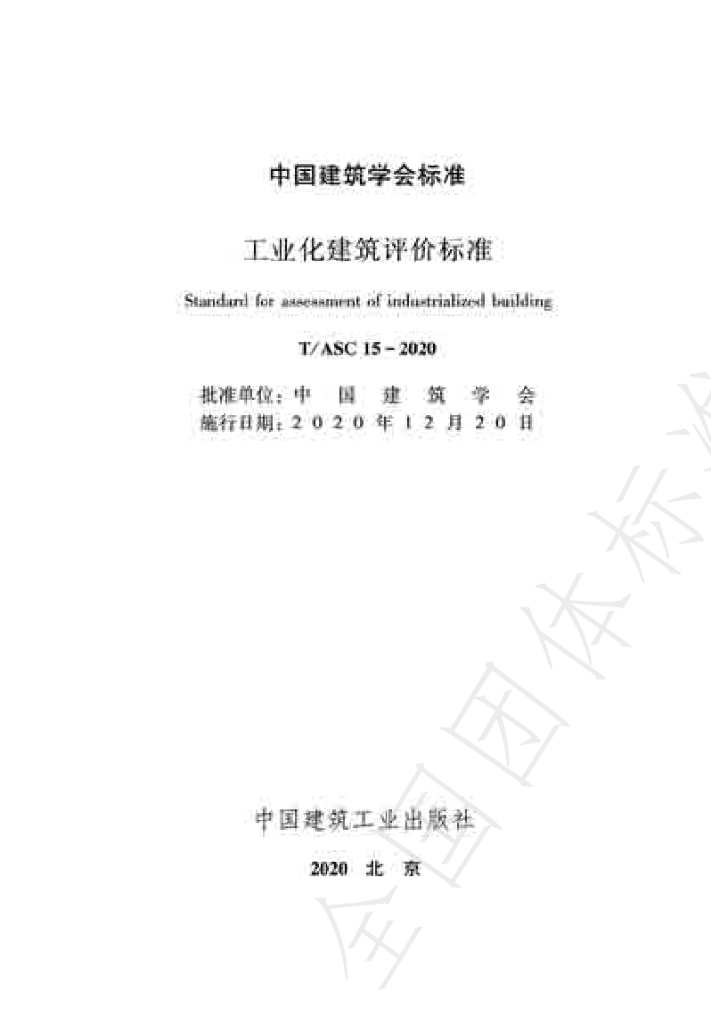 T/ASC 15-2020 标准预览