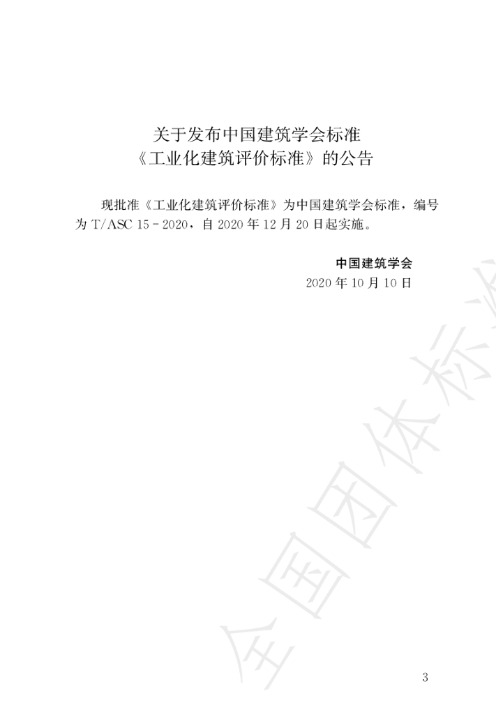 T/ASC 15-2020 标准预览