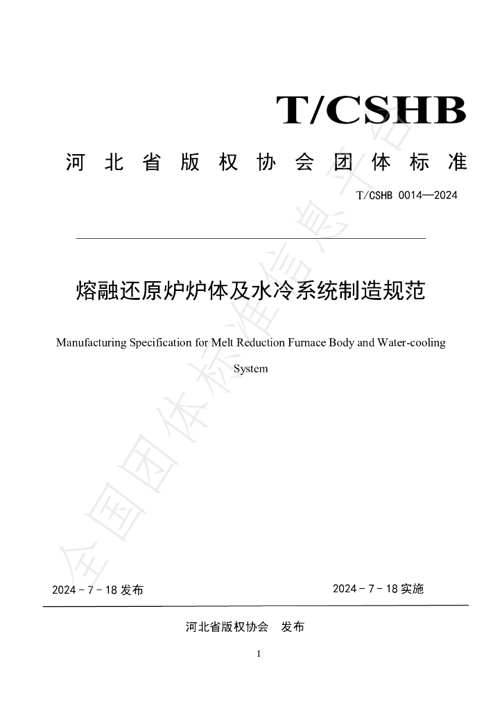 T/CSHB 0014-2024 标准预览