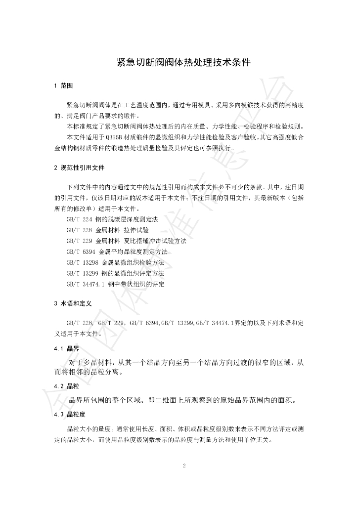 T/CSHB 0012-2024 标准预览