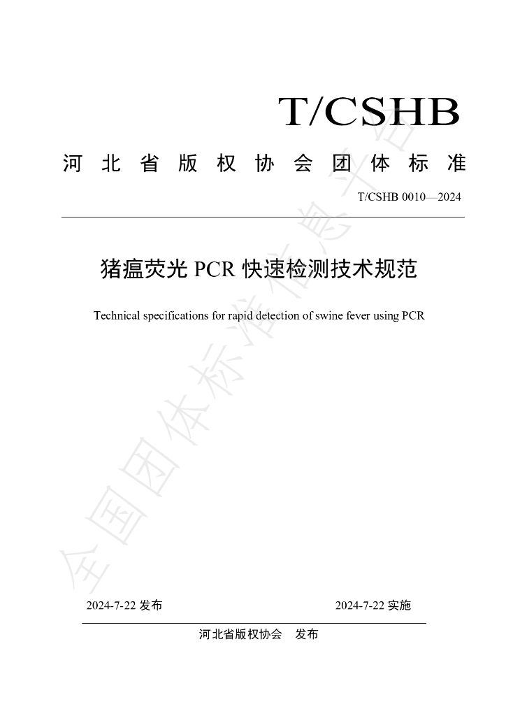 T/CSHB 0010-2024 标准预览