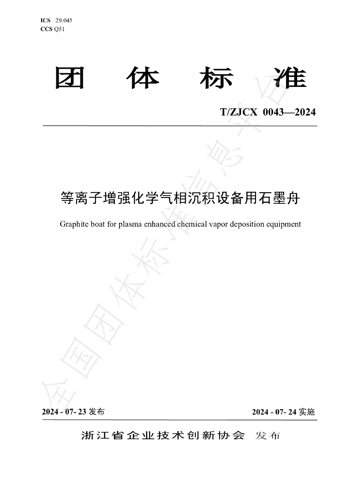 T/ZJCX 0043-2024 标准预览