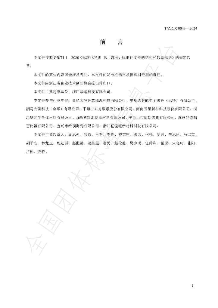T/ZJCX 0043-2024 标准预览