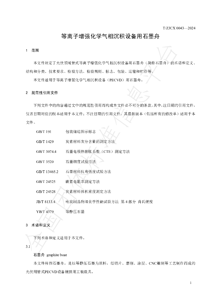 T/ZJCX 0043-2024 标准预览