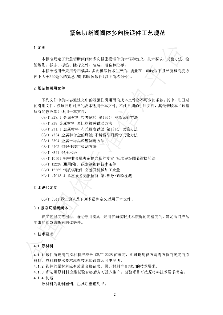 T/CSHB 0011-2024 标准预览