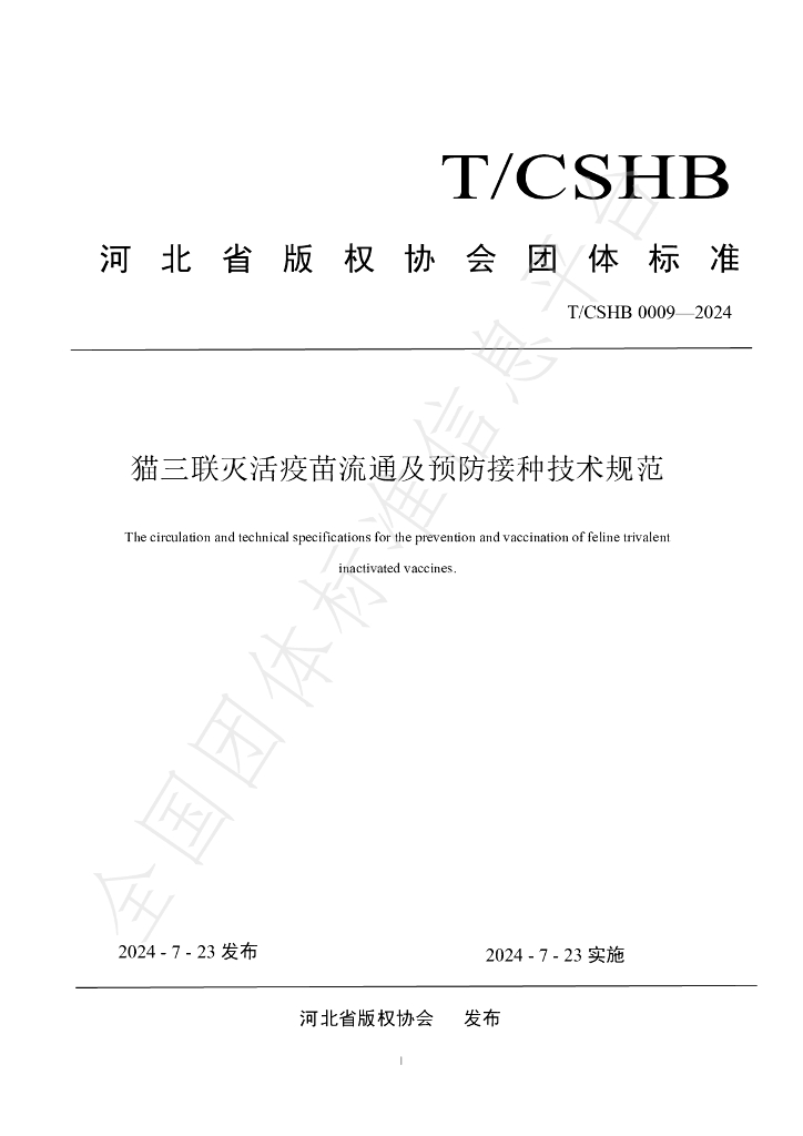 T/CSHB 0009-2024 标准预览