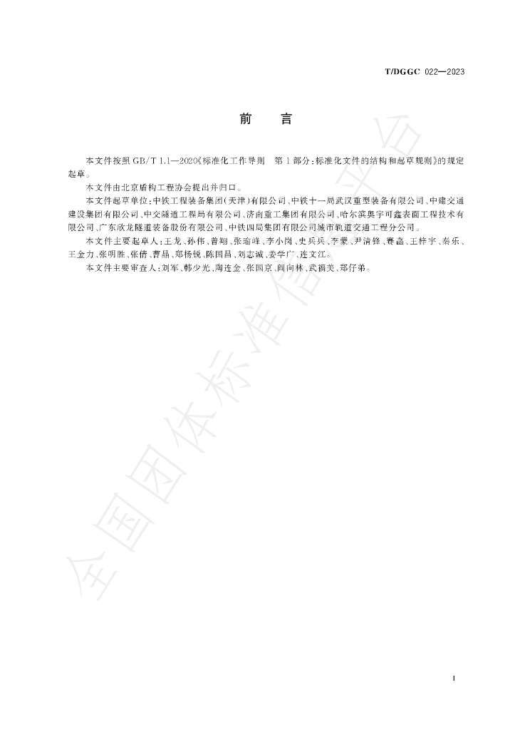 T/DGGC 022-2023 标准预览
