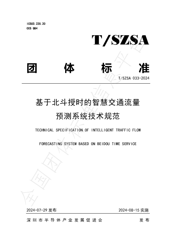 T/SZSA 033-2024 标准预览