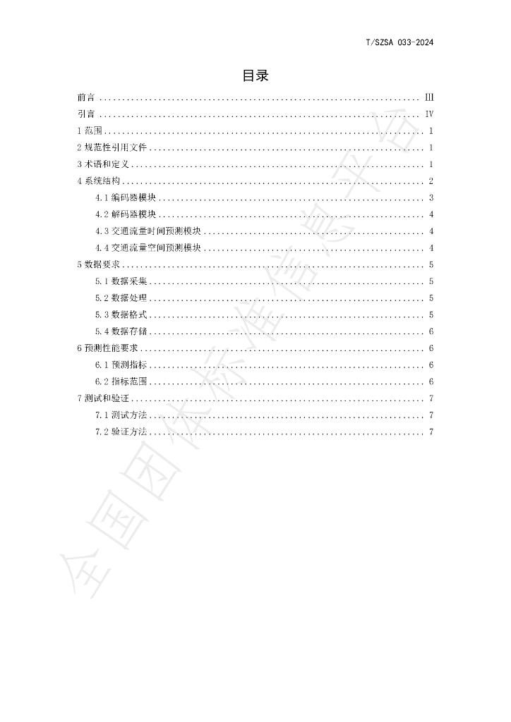 T/SZSA 033-2024 标准预览
