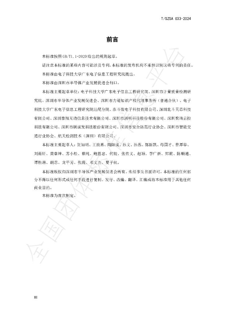 T/SZSA 033-2024 标准预览