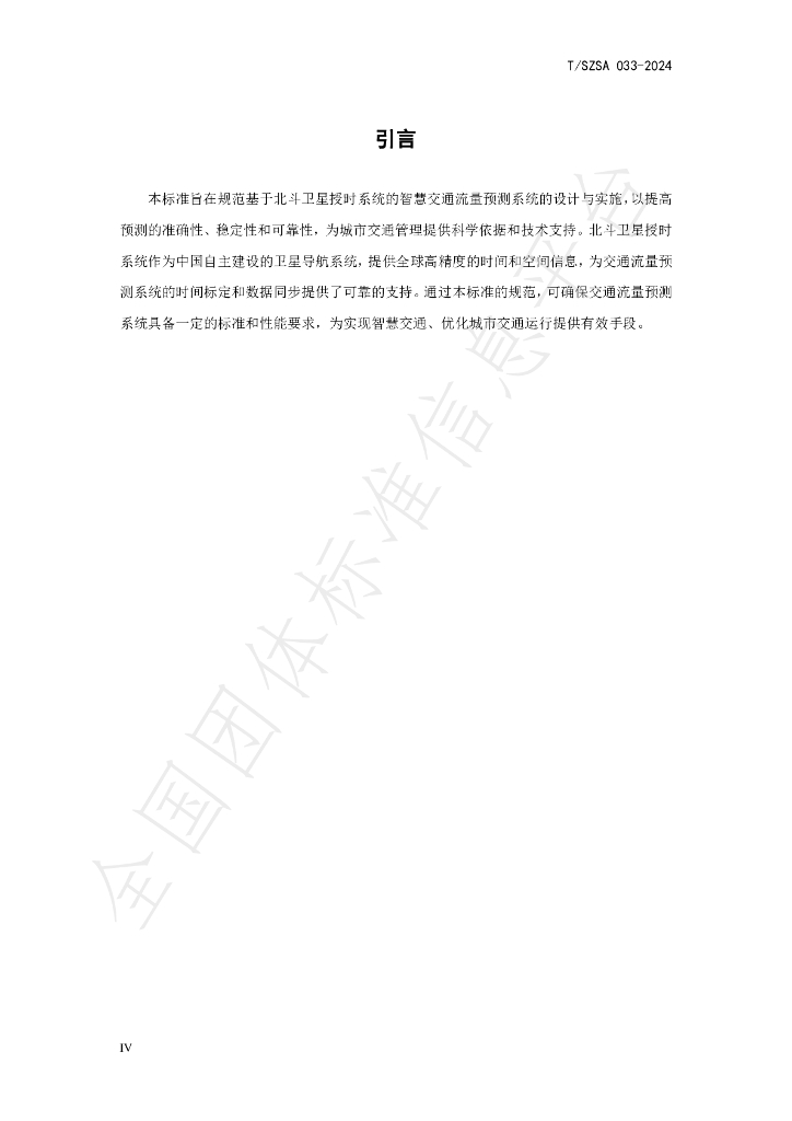 T/SZSA 033-2024 标准预览