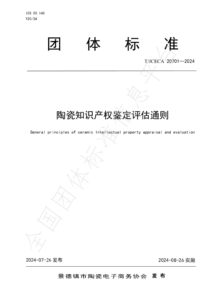 T/JCECA 20701-2024 标准预览