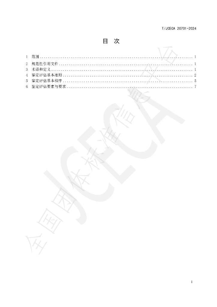 T/JCECA 20701-2024 标准预览