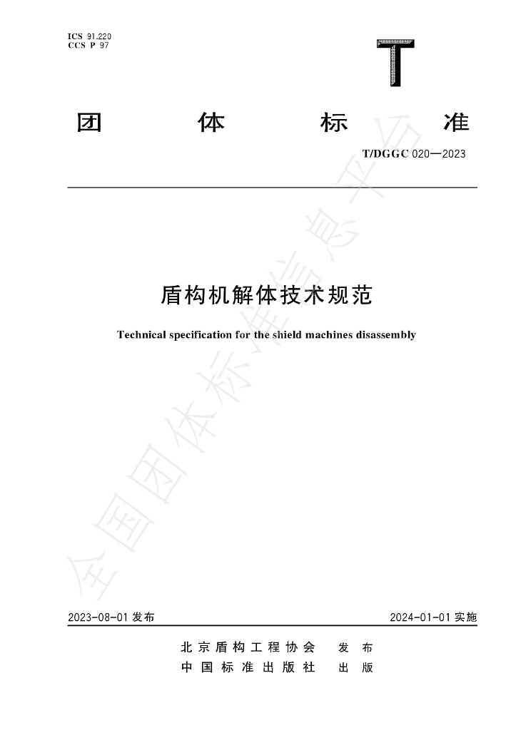 T/DGGC 020-2023 标准预览