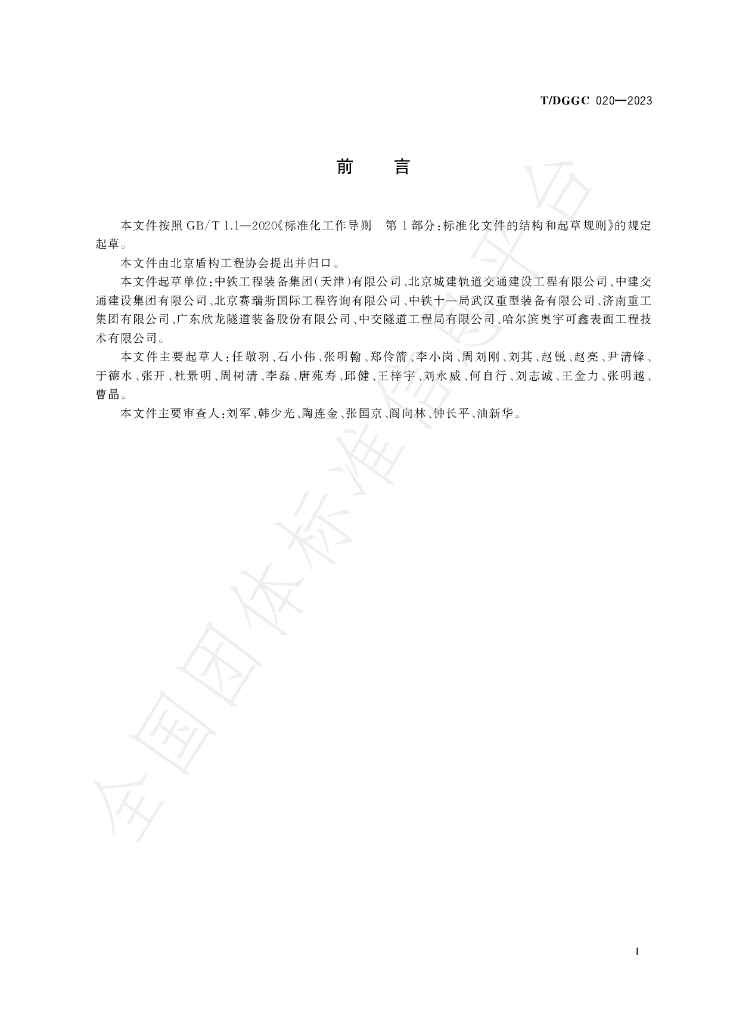 T/DGGC 020-2023 标准预览