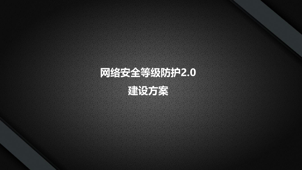 网络安全等级保护2.0建设方案