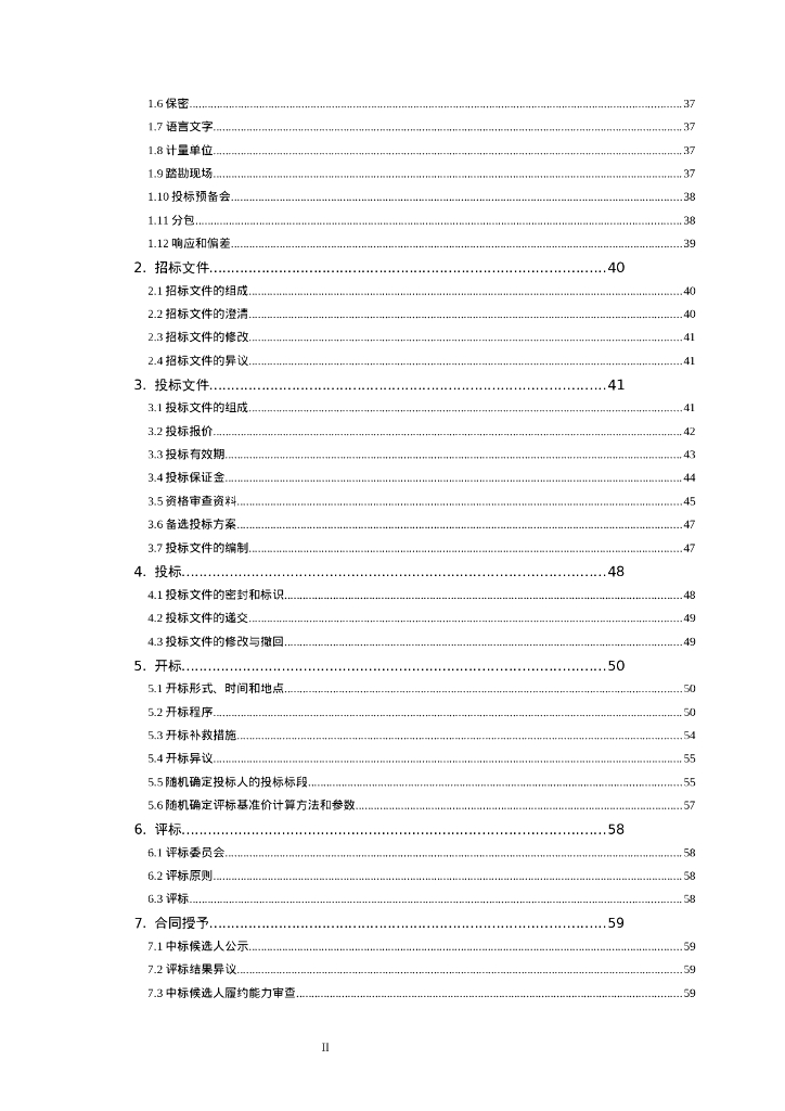 西藏自治区公路工程电子招标标准施工招标文件（2024年版）_第9页