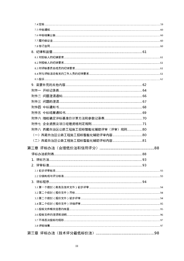 西藏自治区公路工程电子招标标准施工招标文件（2024年版）_第10页